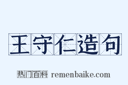 王守仁造句是什么意思的图片